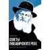Дополнительное изображение книги «Советы Любавичского Ребе. 2-е изд»