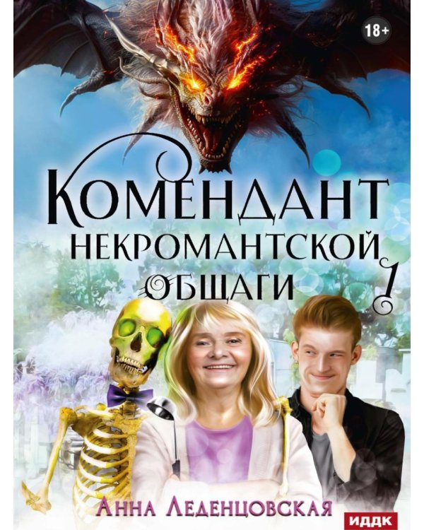 Дополнительное изображение книги «Мария Спиридоновна. Кн. 1: Комендант некромантской общаги»