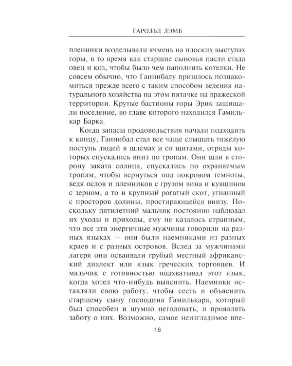 Ганнибал. Один против Рима