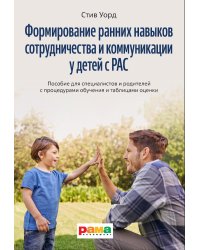 Формирование навыков сотрудничества и коммуникации у детей с РАС