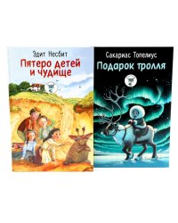 Пятеро детей и чудище; Подарок тролля: сказки (комплект из 2-х книг)