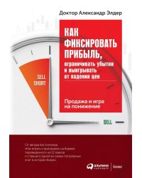Как фиксировать прибыль, ограничивать убытки и выигрывать от падения цен: Продажа и игра на понижение