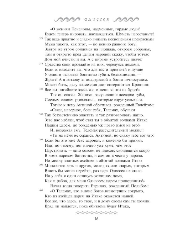 Одиссея: поэма