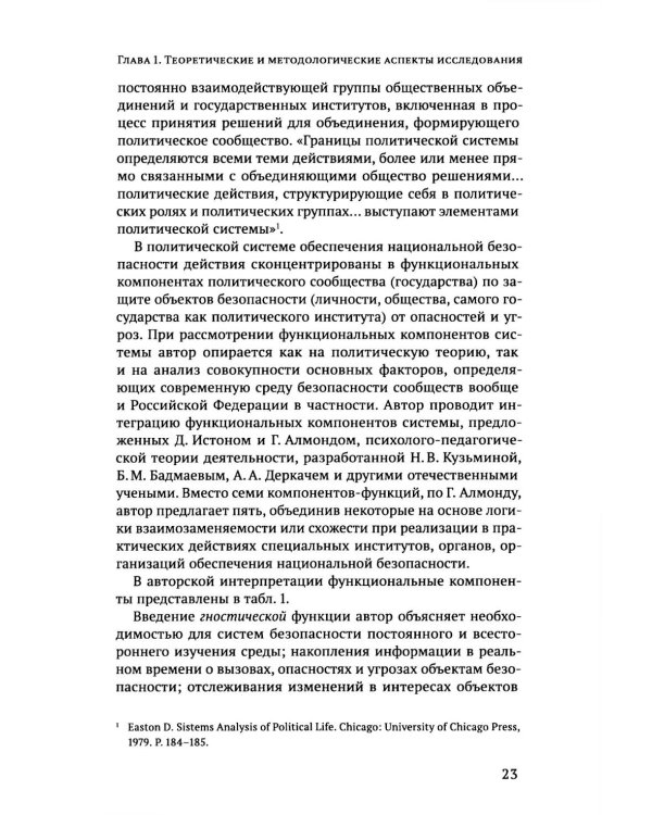 Дополнительное изображение книги «Субъектность общества в государственной  политике обеспечения национальной безопасности РФ: теория и политическая практика: монография»