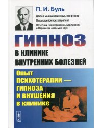 Гипноз в клинике внутренних болезней: Опыт психотерапии - гипноза и внушения в клинике