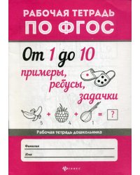 От 1 до 10. Примеры, ребусы, задачки: рабочая тетрадь по ФГОС. 2-еизд