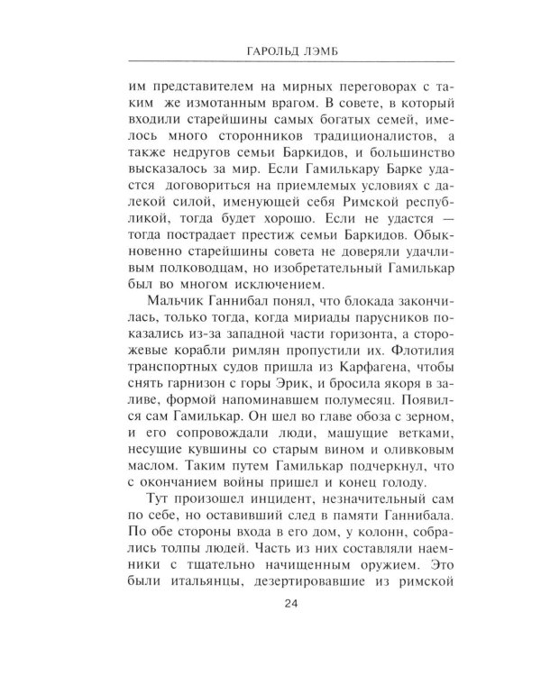 Ганнибал. Один против Рима