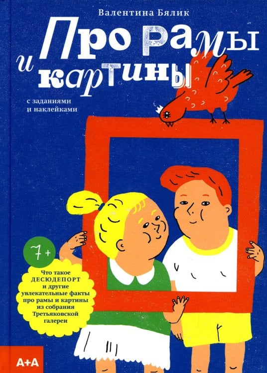 Про рамы и картины с заданиями и наклейками