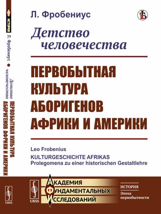 Академия фундаментальных исследований: история (эпоха первобытности) Детство человечества: Первобытная культура аборигенов Африки и Америки