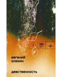 Девственность: роман