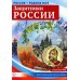 Россия - Родина моя Защитники России. Демонстрационные картинки, беседы