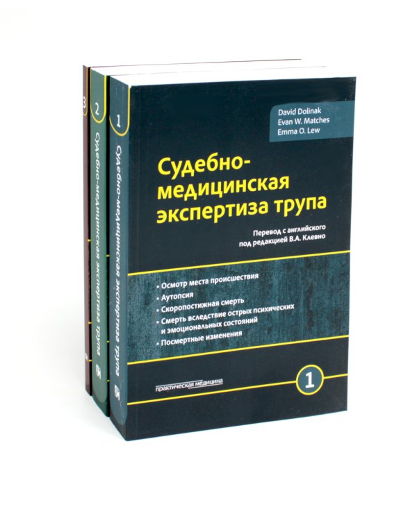 Судебно-медицинская экспертиза трупа: В 3 т. (комплект из 3-х книг)