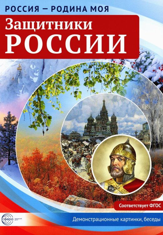 Россия - Родина моя Защитники России. Демонстрационные картинки, беседы