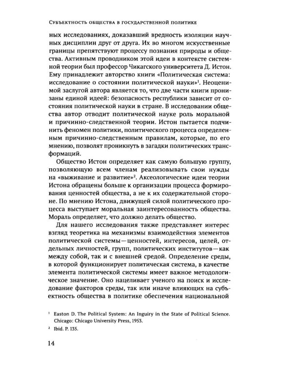 Дополнительное изображение книги «Субъектность общества в государственной  политике обеспечения национальной безопасности РФ: теория и политическая практика: монография»