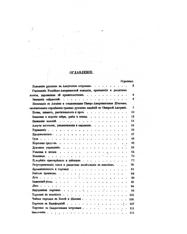 Обзор русских колоний в Северной Америке. (репринтное изд.)