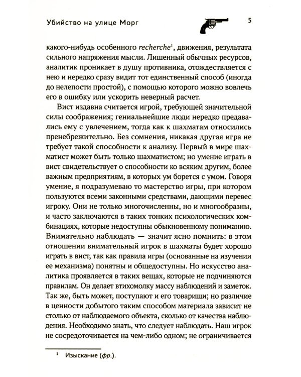 Убийство на улице Морг: рассказы