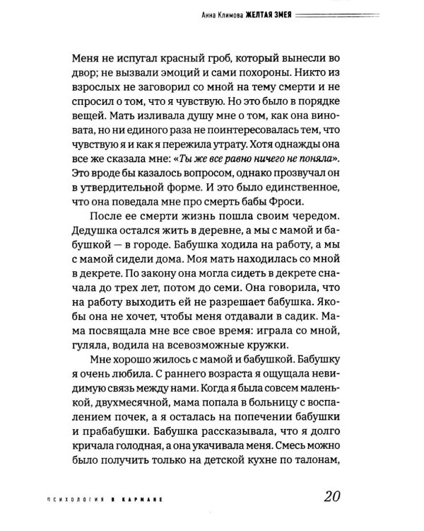 Дополнительное изображение книги «Желтая змея. История не столько о расстройстве пищевого поведения, сколько о материнском нар- циссизме и поисках истинного Я»