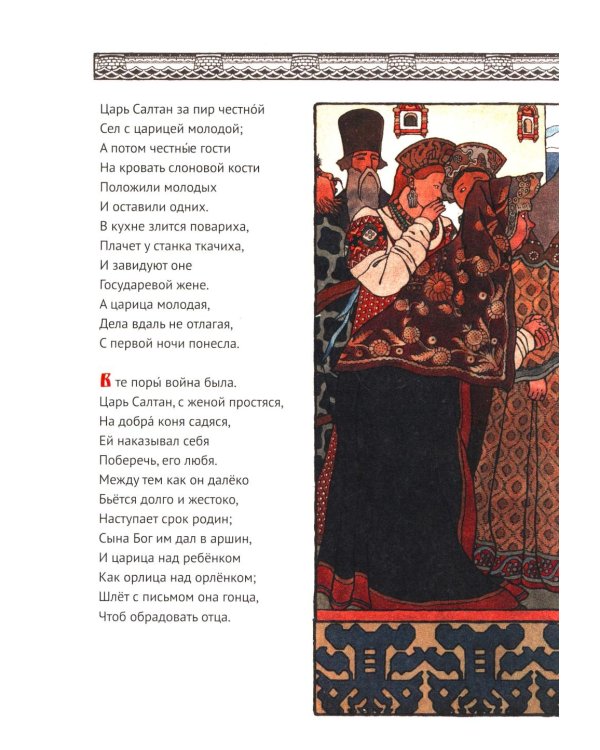 Сказки (Сказка о царе Салтане; Сказка о золотом петушке)