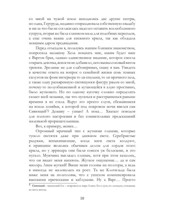 Белоснежка для его светлости