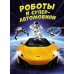 Энциклопедии Роботы и суперавтомобили
