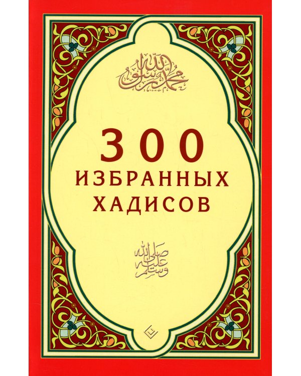 300 избранных хадисов