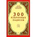 300 избранных хадисов