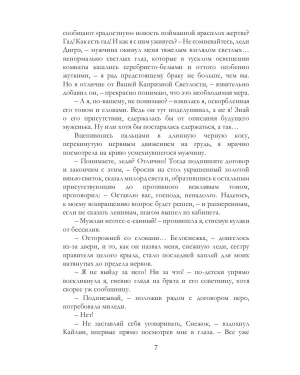 Белоснежка для его светлости