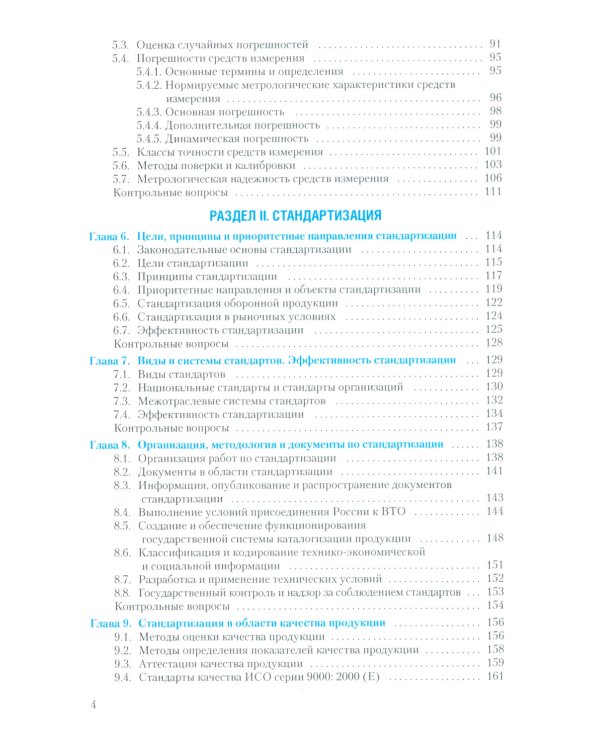 Метрология, стандартизация и технические измерения
