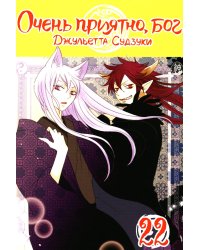 Очень приятно, бог. Т. 22: манга