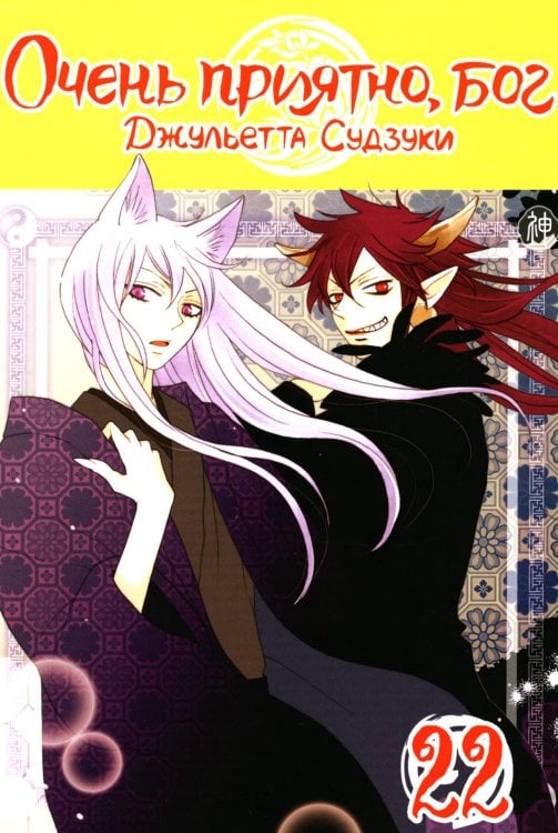Очень приятно, бог. Т. 22: манга Очень приятно, бог. Т. 22: манга