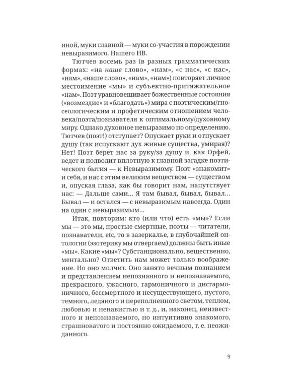 Дополнительное изображение книги «Невыразимое. Книга о главном в поэзии»