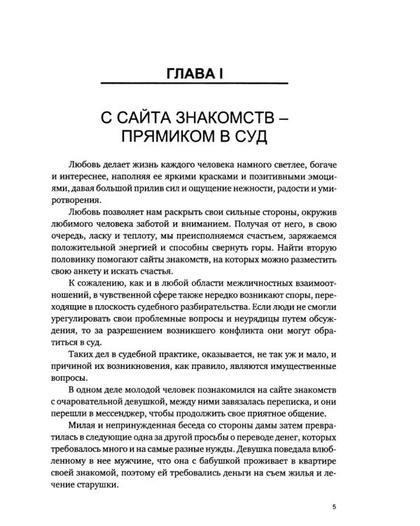 Дела сердечные, или проблемы правоприменения в чувственной сфере