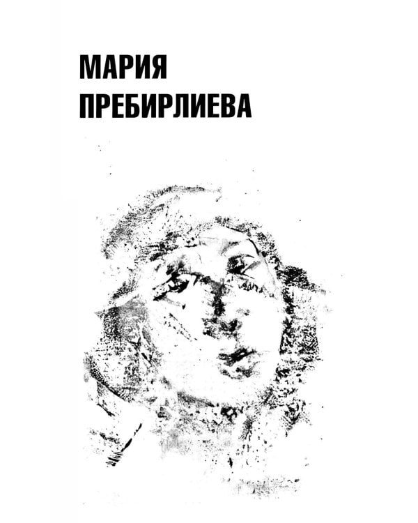 Дополнительное изображение книги «Три Марии: роман»