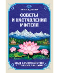 Советы и наставления Учителя. Опыт взаимодействияс тонкими планами