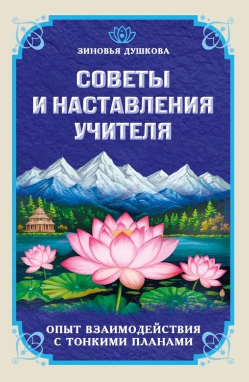 Советы и наставления Учителя. Опыт взаимодействияс тонкими планами Советы и наставления Учителя. Опыт взаимодействияс тонкими планами