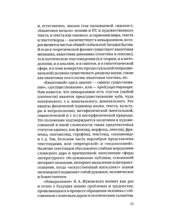 Дополнительное изображение книги «Невыразимое. Книга о главном в поэзии»