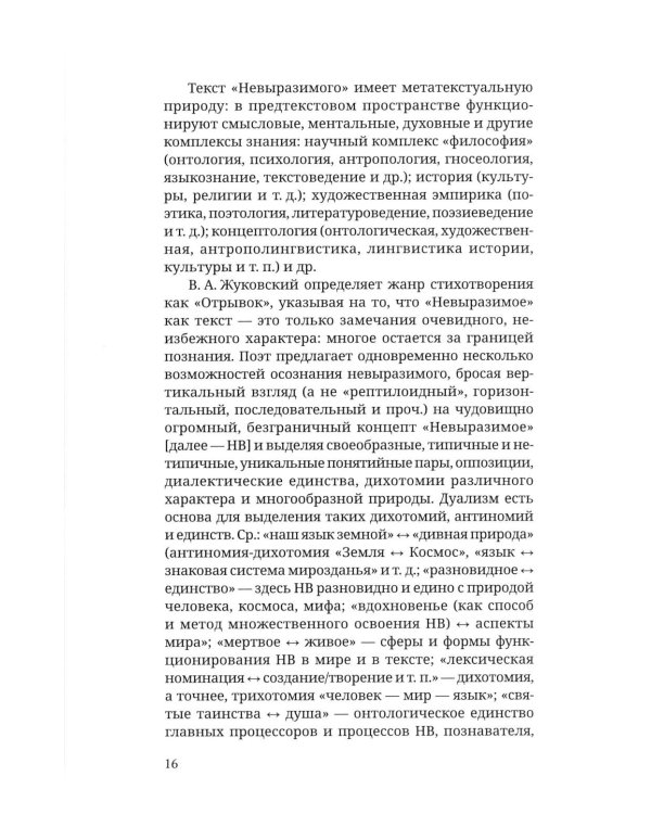 Дополнительное изображение книги «Невыразимое. Книга о главном в поэзии»