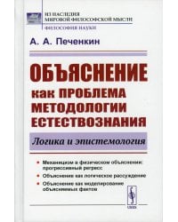 Объяснение как проблема методологии естествознания: Логика и эпистемология. 2-е изд., доп