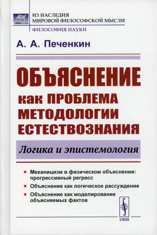 Из наследия мировой философской мысли: философия науки Объяснение как проблема методологии естествознания: Логика и эпистемология. 2-е изд., доп