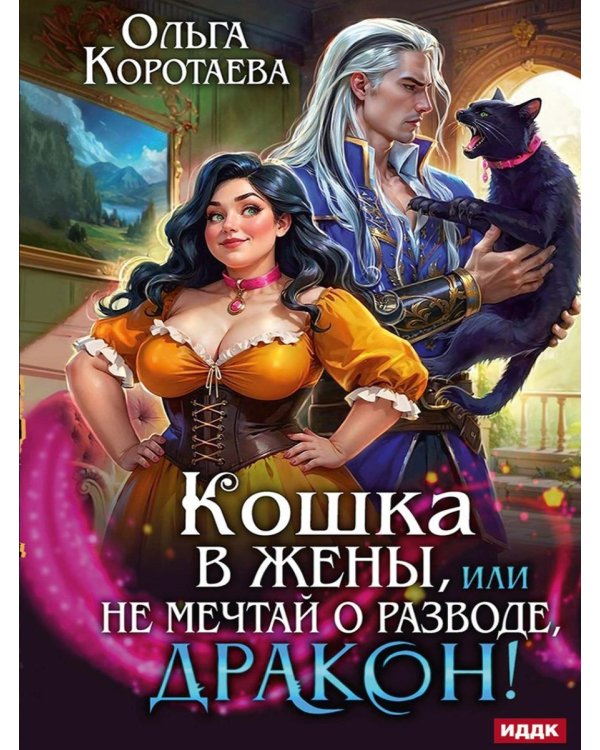 Дополнительное изображение книги «Кошка в жены, или Не мечтай о разводе, дракон!»