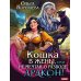 Дополнительное изображение книги «Кошка в жены, или Не мечтай о разводе, дракон!»