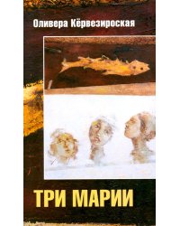 Три Марии: роман