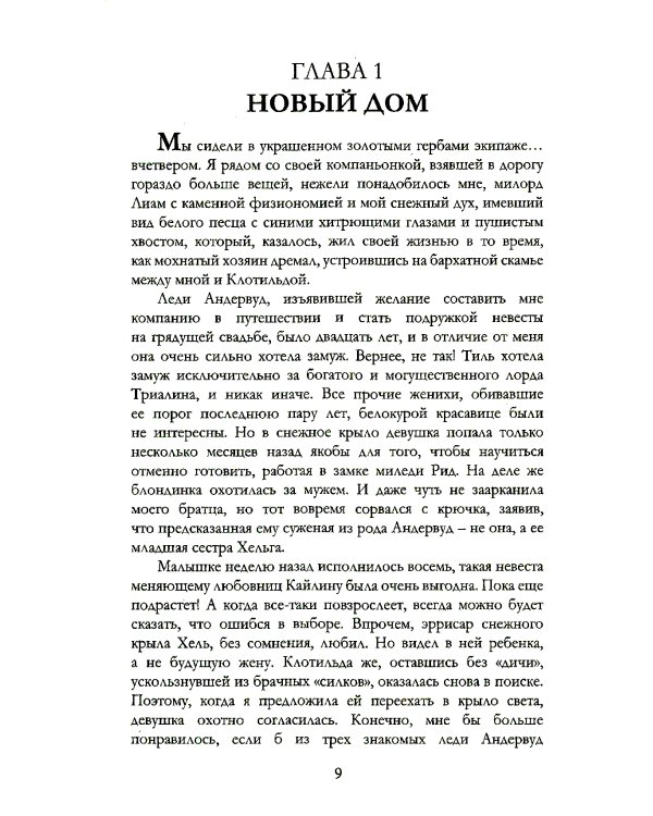 Белоснежка для его светлости