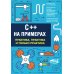 C++ на примерах, практика, практика и только практика
