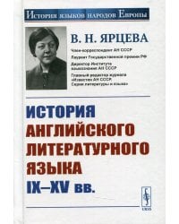 История английского литературного языка IX-XV вв. 2-е изд., стер
