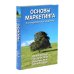 Основы менеджмента + Основы маркетинга. 5-е европ.изд (комплект из 2-х книг)