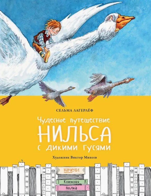 Книжная полка Чудесное путешествие Нильса с дикими гусями