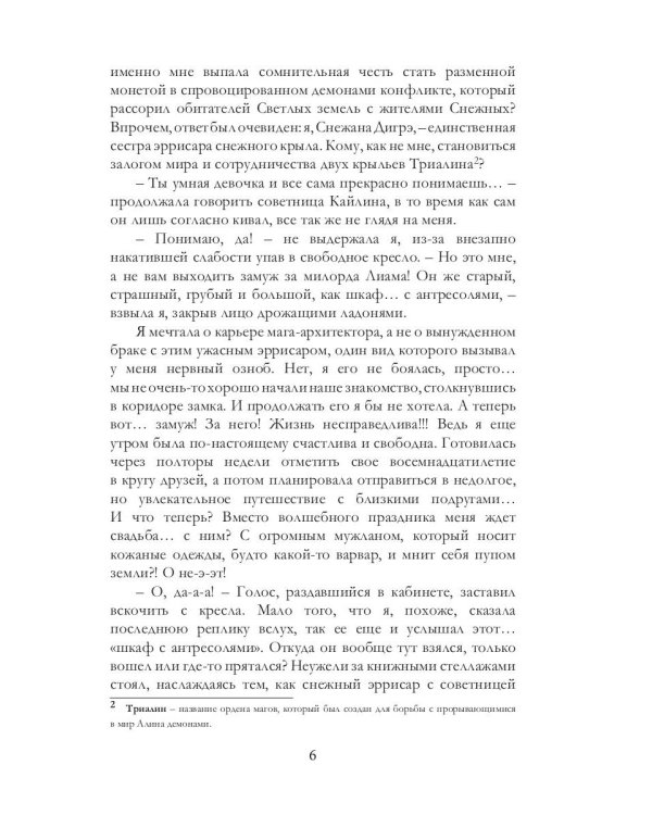 Белоснежка для его светлости