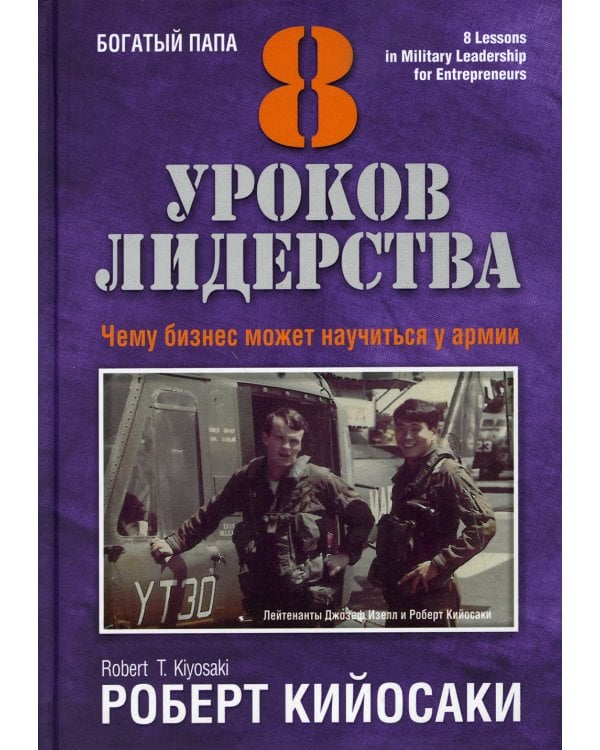 8 уроков лидерства. Чему бизнес может научиться у армии