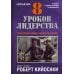 8 уроков лидерства. Чему бизнес может научиться у армии